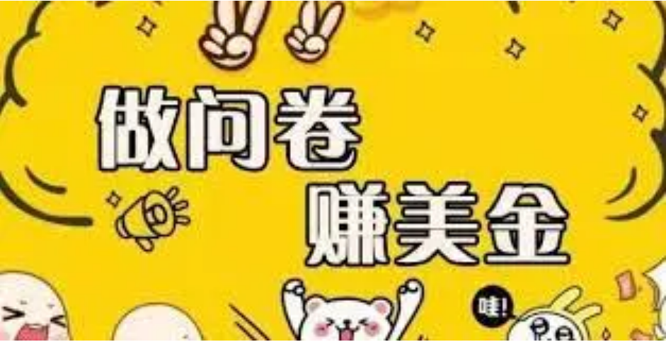 （2060期）外边收费四五千的国外问卷调查项目，单人一天操作100美刀，真正的搬砖项目 综合教程 第1张