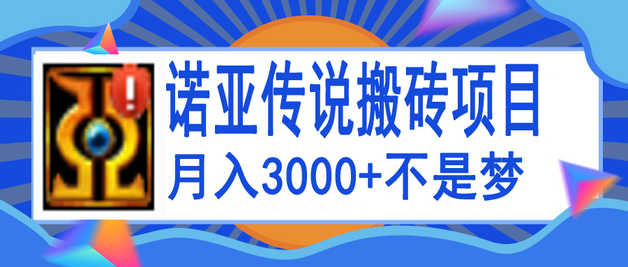 （2062期）诺亚传说小白零基础搬砖教程，单机月入3000+ 综合教程 第1张