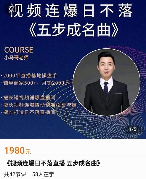 （2069期）小马哥·视频连爆日不落直播间，视频连爆撬动精准免费流量 短视频运营 第1张