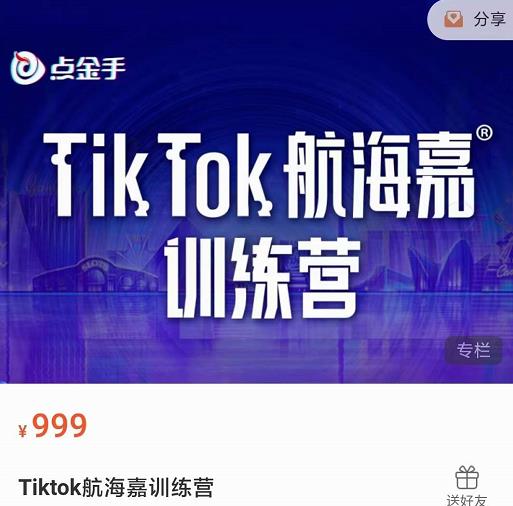 （2071期）点金手·Tiktok航海嘉训练营：开店+选品+带货+直播+话术+场景搭建！ 短视频运营 第1张