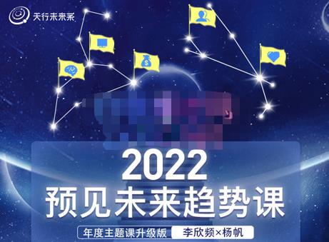 （2075期）李欣频×杨帆·2022预见未来趋势课，用落地的方法和详细的步骤带你走上无竞争、不纠结的升维之路 综合教程 第1张