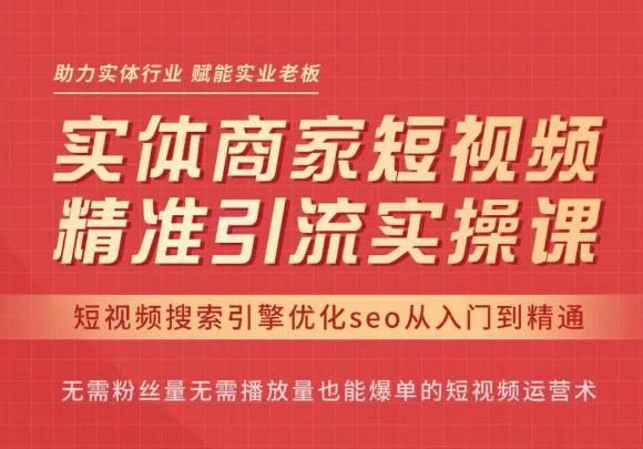 （2077期）网红叫兽·抖音短视频seo搜索排名优化，实体商家短视频，精准引流实操课 短视频运营 第1张