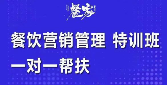 （2080期）餐家商学院·餐饮营销管理特训班：选址+营销+留客+营收+管理+发展，一对一帮扶 综合教程 第1张