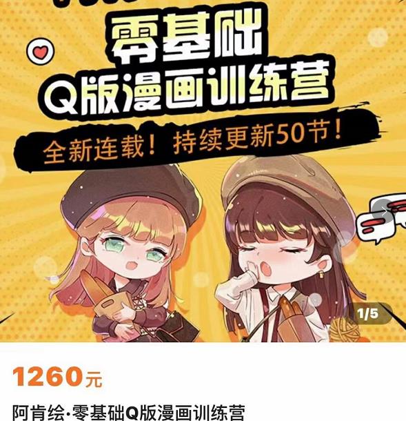 （2081期）阿肯绘·零基础Q版漫画训练营，万物皆可Q萌，绘画小白轻松入门 综合教程 第1张