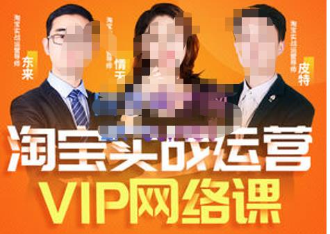 （2083期）淘宝VIP线上直播课（八月完结），直通车爆款打造法，无线端权重与详情转化秘密等多套合集 电商运营 第1张