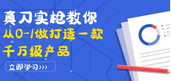 （2084期）真刀实枪教你从0-1做打造一款千万级产品：策略产品能力+市场分析+竞品分析 电商运营 第1张