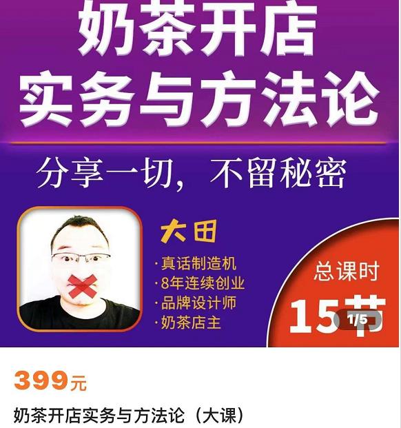 （2085期）奶茶开店实务与方法：学了就能干，低成本开店（15节课） 综合教程 第1张