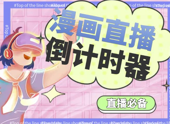 （2086期）【直播必备】外面收费998的漫画直播倒计时器【永久脚本+支持全平台】 爆粉引流软件 第1张