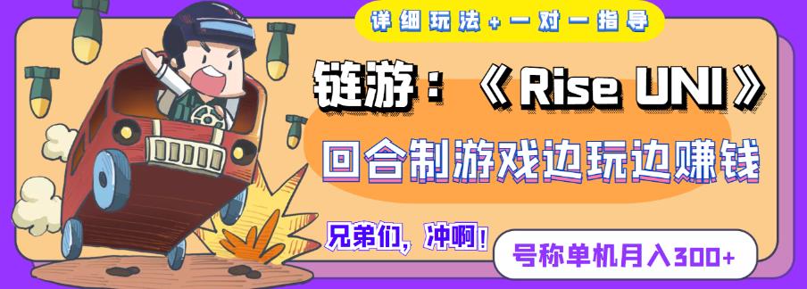 （2089期）《RiseUNI》回合制游戏边玩边赚钱，号称单机月入300+【详细玩法】 综合教程 第1张