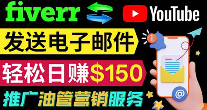 （2092期）YouTube推广服务，发送电子邮件并获取得佣金，轻松日赚150美元 综合教程 第1张