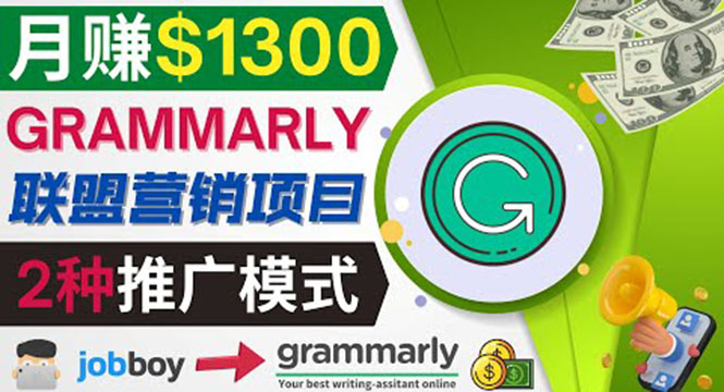 （2093期）推广Grammarly推荐项目，通过在线工作网站，月赚1300美元 综合教程 第1张
