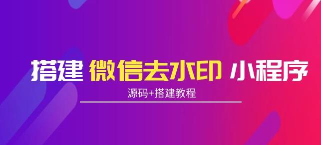 （2094期）搭建微信去水印小程序，带流量主，支持全球验证码发放【源码+搭建教程】 源码 第1张