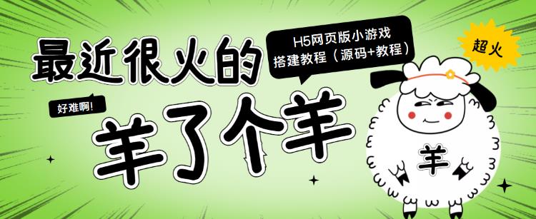 （2096期）最近很火的“羊了个羊”H5网页版小游戏搭建教程【源码+教程】 源码 第1张