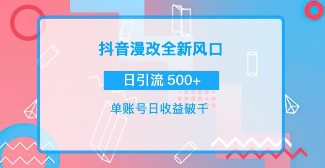 （2097期）抖音漫改头像，实操日收益破千，日引流微信500+ 爆粉引流软件 第1张