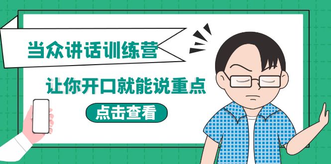 （2100期）《当众讲话训练营》让你开口就能说重点，50个场景模板+200个价值感提升金句 综合教程 第1张