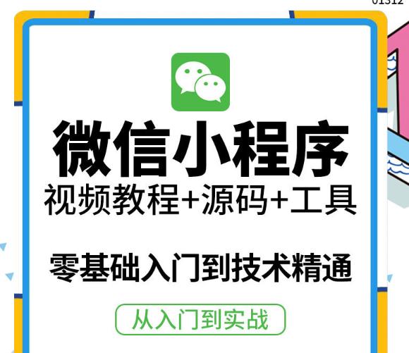 （2102期）外面收费1688的小程序零基础视频教程，网课小程序源码开发，制作工具精通实战应用 综合教程 第1张