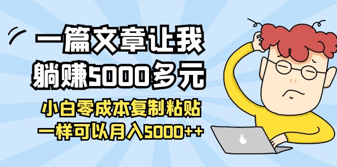 （2120期）一篇文章让我躺赚5000多元，小白零成本复制粘贴一样可以月入5000++ 综合教程 第1张