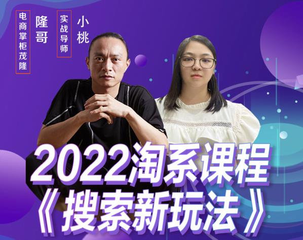 （2124期）茂隆·2022年搜索新玩法，淘系平台新增的分流权重考核维度以及三个如何拉搜索的实操落地的方法 电商运营 第1张