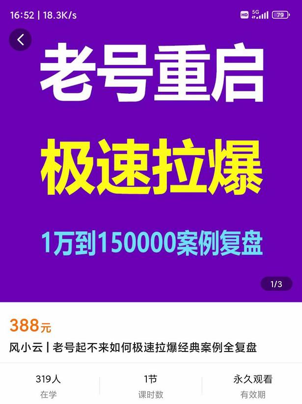 （2125期）风小云·老号重启，极速拉爆老号重启1万到150000经典案例完美复盘 电商运营 第1张