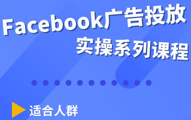 （2126期）Facebook全系列投放实操详解，带您由浅入深提升Facebook运营和广告优化技能 电商运营 第1张