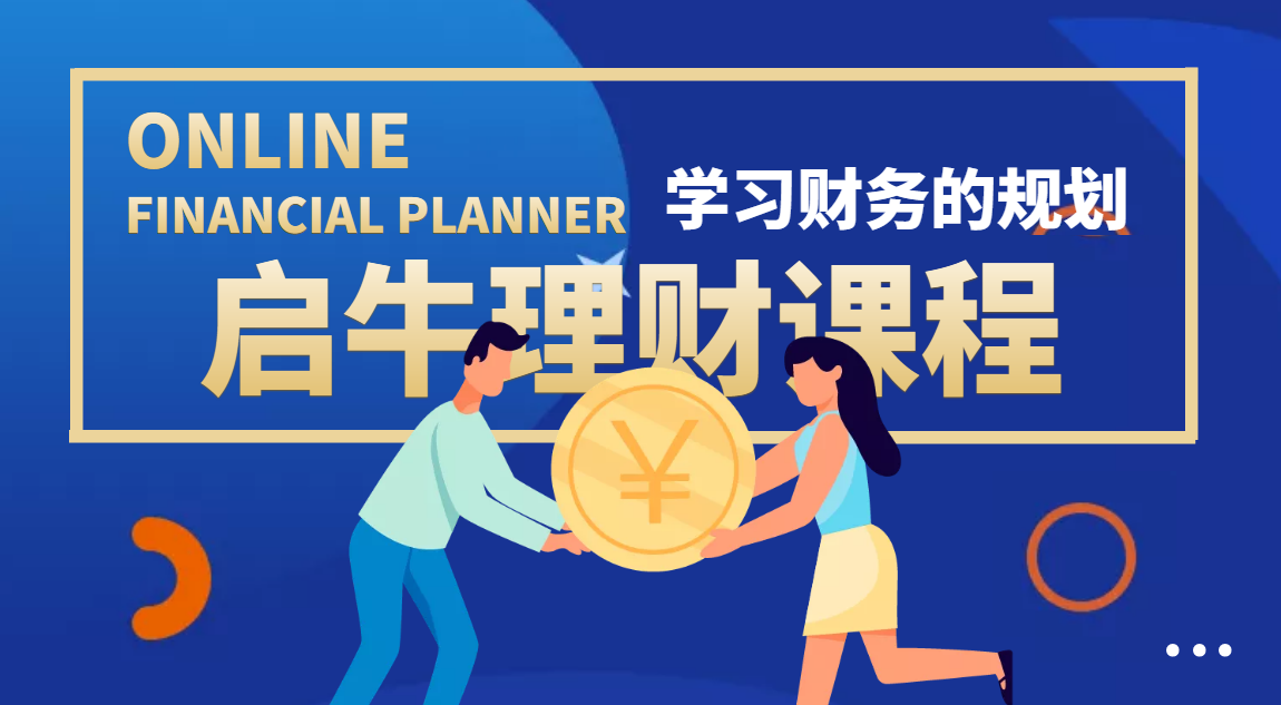 （2130期）启牛学堂·黄先生-理财实操训练课程：教你投资理财赚钱（保险+基金+股票） 综合教程 第1张
