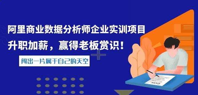 （2132期）阿里商业数据分析师企业实训项目，升职加薪，赢得老板赏识 综合教程 第1张