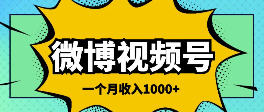 （2136期）微博视频号简单搬砖项目，操作方法很简单，一个月1000左右收入 短视频运营 第1张