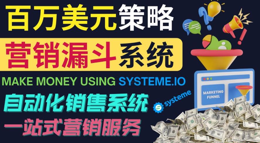 （2138期）如何利用营销漏斗（SaleFunnels）赚百万美元：自动销售系统 综合教程 第1张