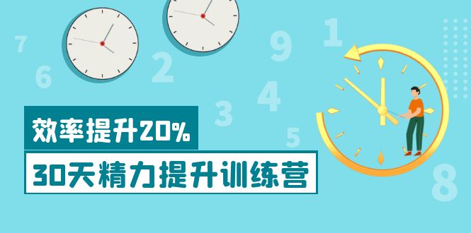 （2140期）薛笑老师·《30天精力提升训练营》每个人都可以通过系统、科学的方法提升自己的精力 综合教程 第1张