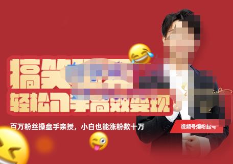 (2141期)喜脉·搞笑聊天账号,轻松入手高效变现,百万操盘手亲授,小白也能涨粉数十万 短视频运营 第1张-星赚网_免费分享_最新网赚创业项目_星创 喜脉·搞笑聊天账号,轻松入手高效变现,百万操盘手亲授,小白也能涨粉数十万