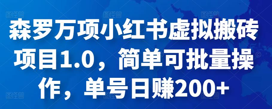 （2143期）森罗万项·小红书虚拟搬砖项目1.0，简单可批量操作，单号日赚200+ 综合教程 第1张