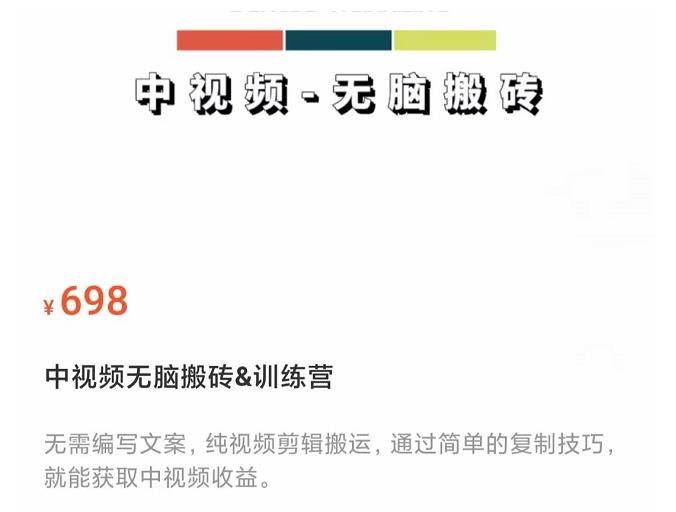 （2145期）中视频无脑搬砖训练营，纯视频剪辑搬运，轻松上手批量起号，工作室可放大 新媒体 第1张