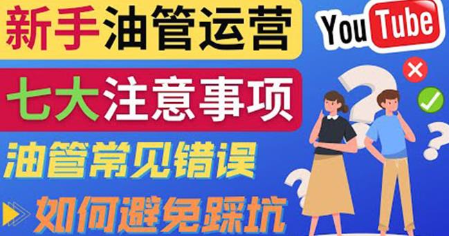 （2147期）YouTube运营中新手必须注意的7大事项：如何成功运营一个Youtube频道 综合教程 第1张