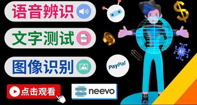 （2148期）听中文语音，完成小任务，时薪20美元：如何通过小型众包网站Neevo赚钱 综合教程 第1张