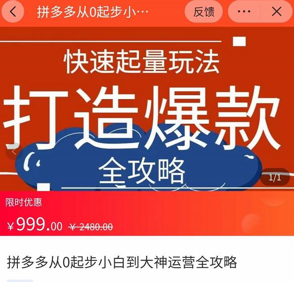 （2150期）威哥·拼多多从0起步小白到大神运营全攻略，快速起量打造爆款 电商运营 第1张