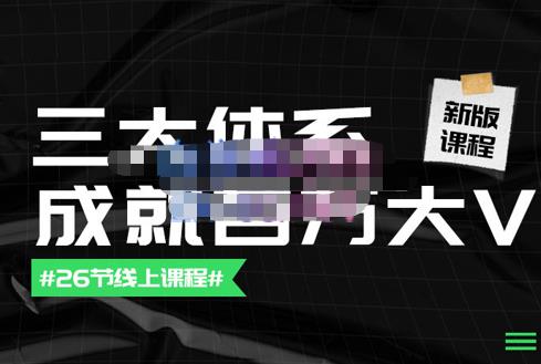 （2154期）薛辉团队·三大体系成就百万大V【更新至9月】，账号体系/内容体系/运营体系 新媒体 第1张
