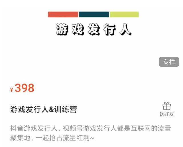 （2155期）游戏发行人练营：抖音游戏发行人、视频号游戏发行人都是互联网的流量聚集地，一起抢占流量红利 短视频运营 第1张