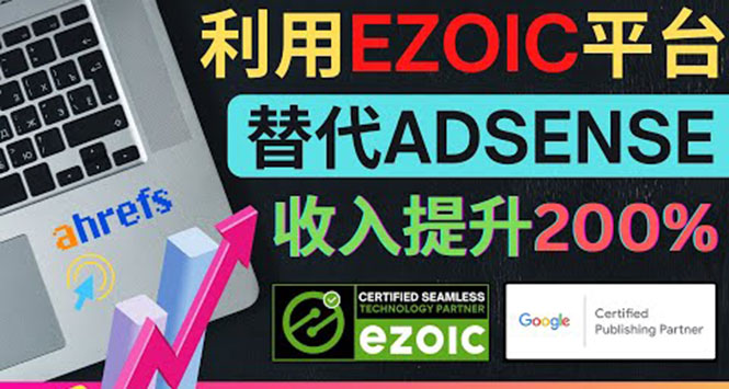 （2158期）利用Ezoic优化网站广告：把自己的Adsense广告收入提升80%到200% 综合教程 第1张