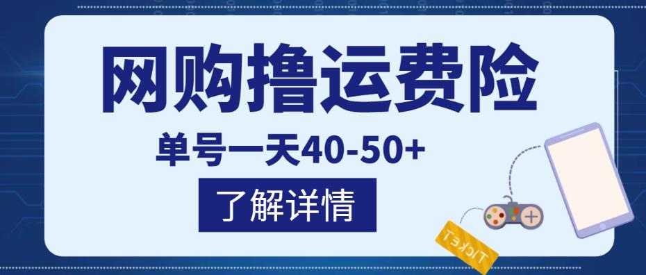 （2162期）网购撸运费险项目，单号一天40-50+，实实在在能够赚到钱的项目【详细教程】 综合教程 第1张