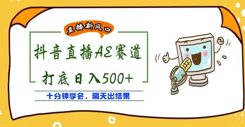 （2163期）外面收费888的抖音AE无人直播项目，号称日入500+，十分钟学会，隔天出结果 新媒体 第1张