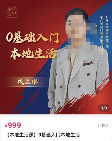 （2166期）交‮朋个‬友电商·加文老师课0基础‮门入‬本地生活，助你快速入局，打通本地流量 短视频运营 第1张