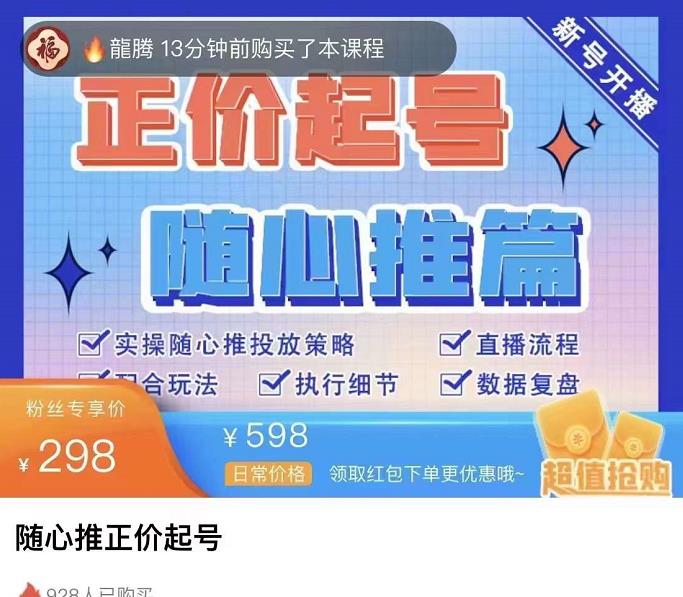 （2168期）陈吹吹·随心推正价起号精品课，实操随心推投放策略 短视频运营 第1张