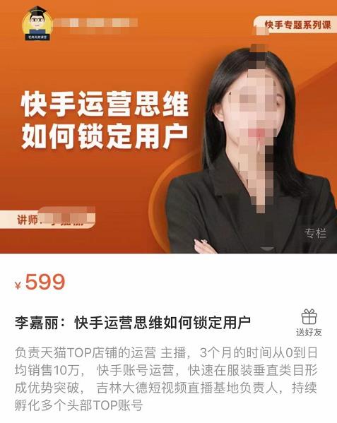 （2175期）李嘉丽·快手运营思维如何锁定用户，快速在服装垂直类目形成优势突破 短视频运营 第1张