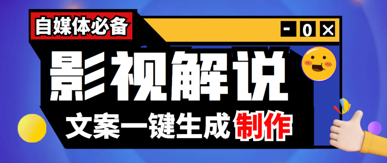 （2176期）【自媒体必备】影视解说文案自动生成器【永久版脚本+详细教程】 爆粉引流软件 第1张