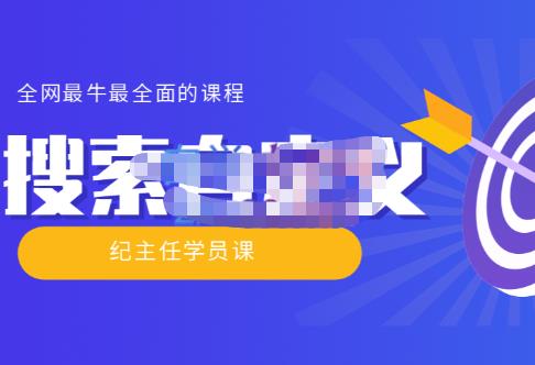 （2177期）【实操技术】全网最牛最全的“搜索自定义”系列！价值698元 电商运营 第1张