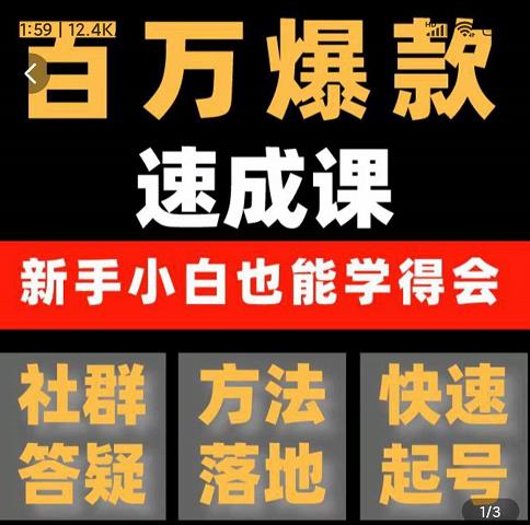 （2179期）交个朋友·用数据思维做爆款，源哥教你从0-1打造百万播放视频 短视频运营 第1张