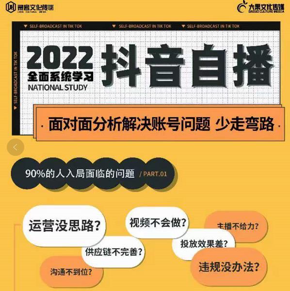 （2180期）大果传媒第22期·操盘手线下内训课，全面、系统化，学习抖音自播 电商运营 第1张