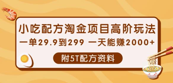（2186期）小吃配方淘金项目高阶玩法：一单29.9到299一天能赚2000+ 综合教程 第1张