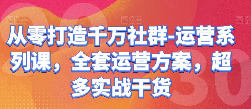 （2190期）从零打造千万社群-运营系列课，全套运营方案，超多实战干货 私域变现 第1张