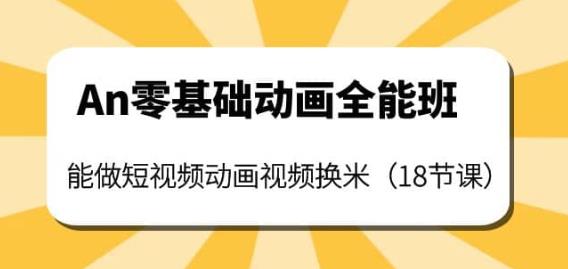 （2192期）An零基础动画全能班：能做短视频动画视频换米（18节课） 综合教程 第1张